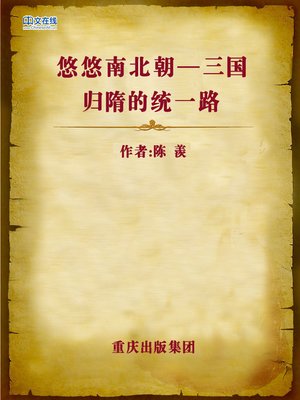 cover image of 悠悠南北朝—三国归隋的统一路 (History of the North and South Dynasties)